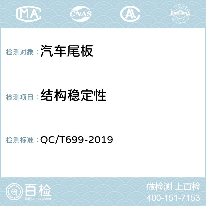 结构稳定性 车用起重尾板 QC/T699-2019 5.2.3、5.2.4、6.3.8、6.3.9