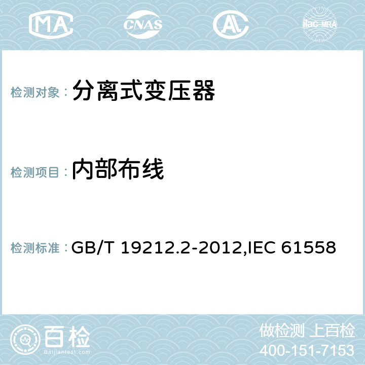 内部布线 电源变压器,电源装置和类似产品的安全 第2-1部分: 一般用途分离变压器的特殊要求 GB/T 19212.2-2012,IEC 61558-2-1:2007,EN 61558-2-1:2007 21