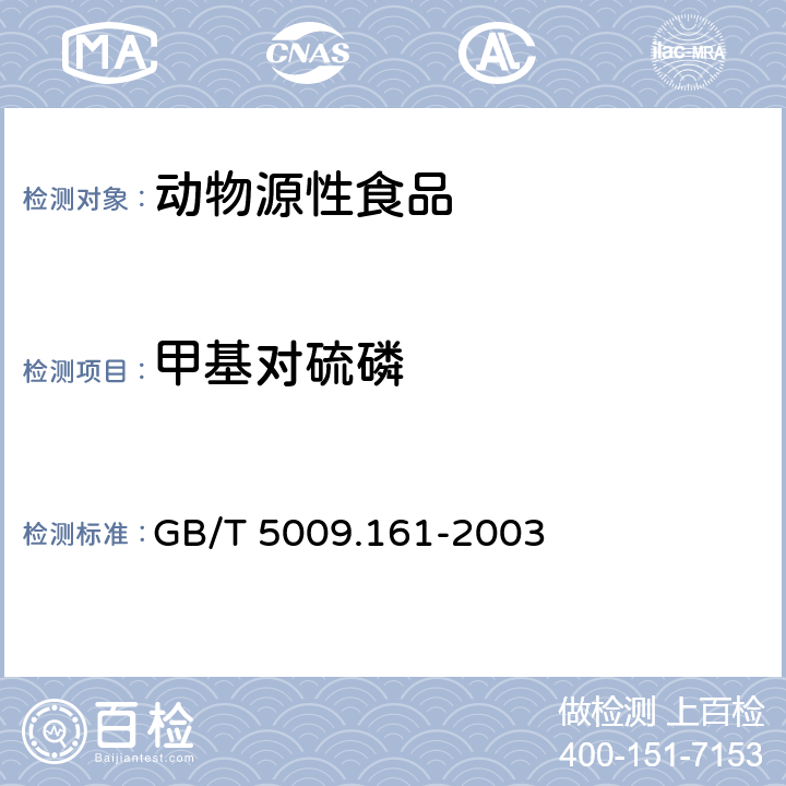 甲基对硫磷 动物性食品中有机磷农药残留量多组分残留量的测定 GB/T 5009.161-2003