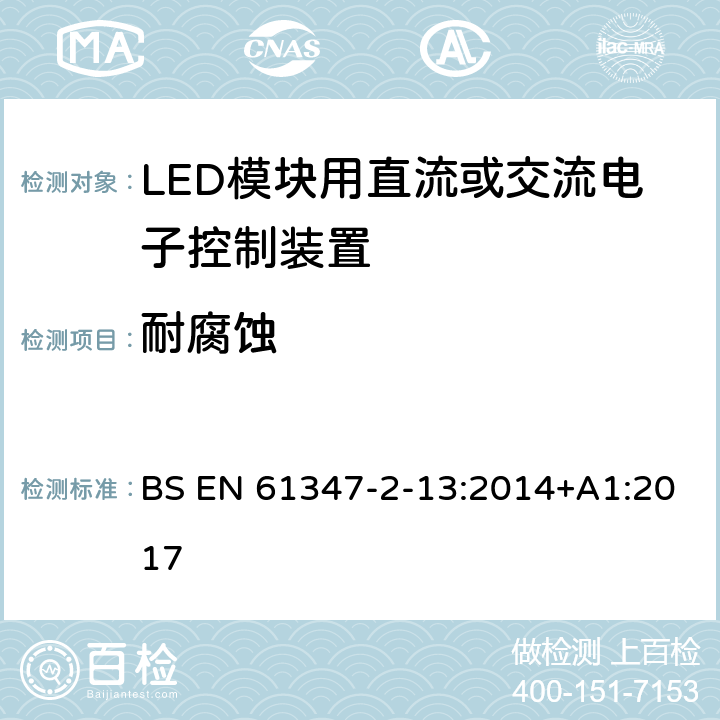 耐腐蚀 灯的控制装置 第14部分：LED模块用直流或交流电子控制装置的特殊要求 BS EN 61347-2-13:2014+A1:2017 21