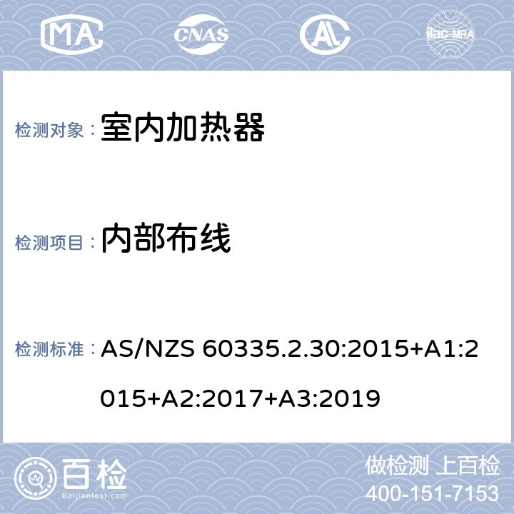 内部布线 家用和类似用途电器的安全：室内加热器的特殊要求 AS/NZS 60335.2.30:2015+A1:2015+A2:2017+A3:2019 23