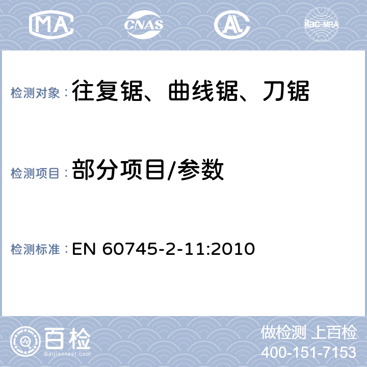 部分项目/参数 手持式电动工具的安全 第二部分：往复锯(曲线锯、刀锯)的专用要求 EN 60745-2-11:2010 6,9,10,11,12,13,14,15,17,18.12,20,24,27