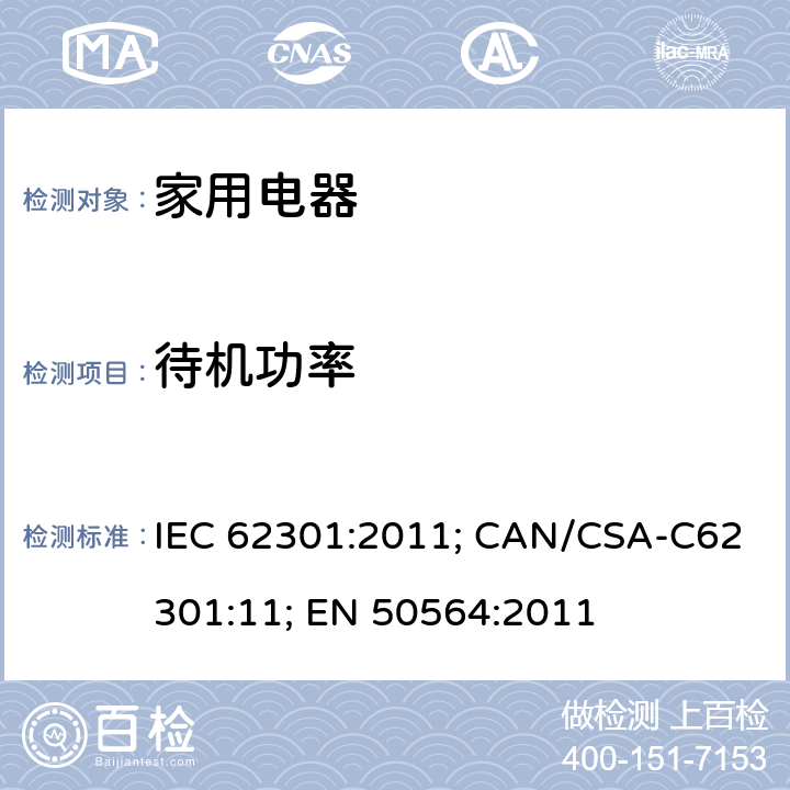 待机功率 家用电器—待机功率的测量 IEC 62301:2011; CAN/CSA-C62301:11; EN 50564:2011