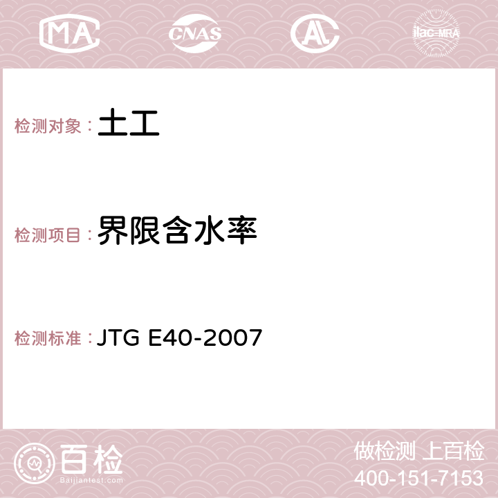 界限含水率 公路土工试验 JTG E40-2007