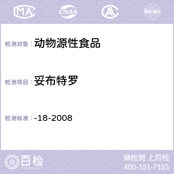 妥布特罗 动物源性食品中β-受体激动剂残留检测液相色谱－串联质谱法农业部1025号公告-18-2008