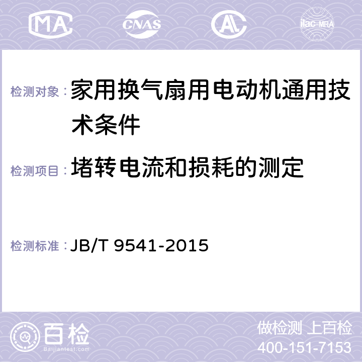 堵转电流和损耗的测定 家用换气扇用电动机通用技术条件 JB/T 9541-2015 6.1.5