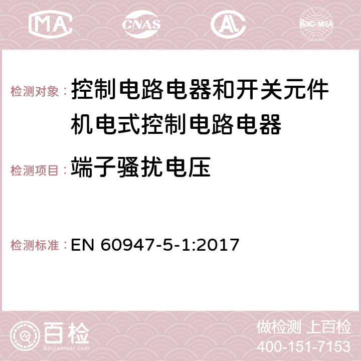 端子骚扰电压 低压开关设备和控制设备 第5-1部分：控制电路电器和开关元件 机电式控制电路电器 EN 60947-5-1:2017 7.3.3