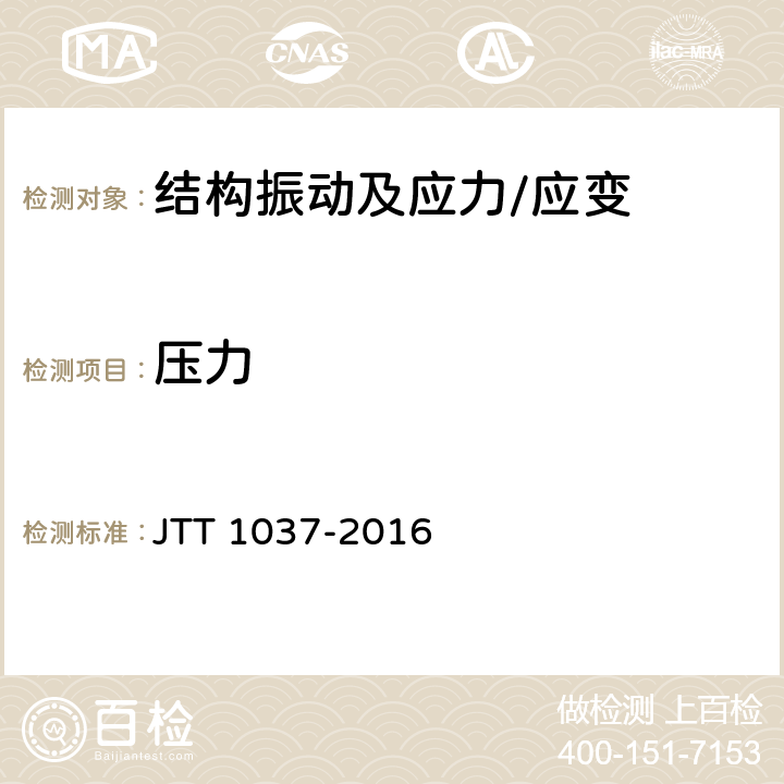 压力 《公路桥梁结构安全监测系统技术规程》 JTT 1037-2016