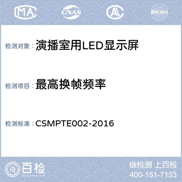 最高换帧频率 演播室用LED显示屏技术要求和测量方法 CSMPTE002-2016 5.5.16