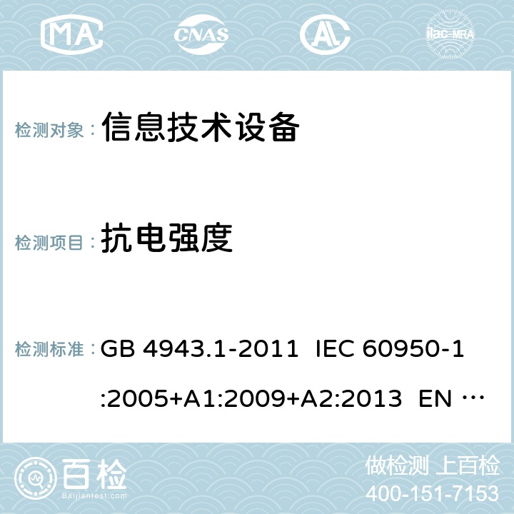 抗电强度 信息技术设备 安全 第1部分：通用要求 GB 4943.1-2011 IEC 60950-1:2005+A1:2009+A2:2013 EN 60950-1:2006+ A11:2009+A1:2010+A12:2011+A2:2013 5.2