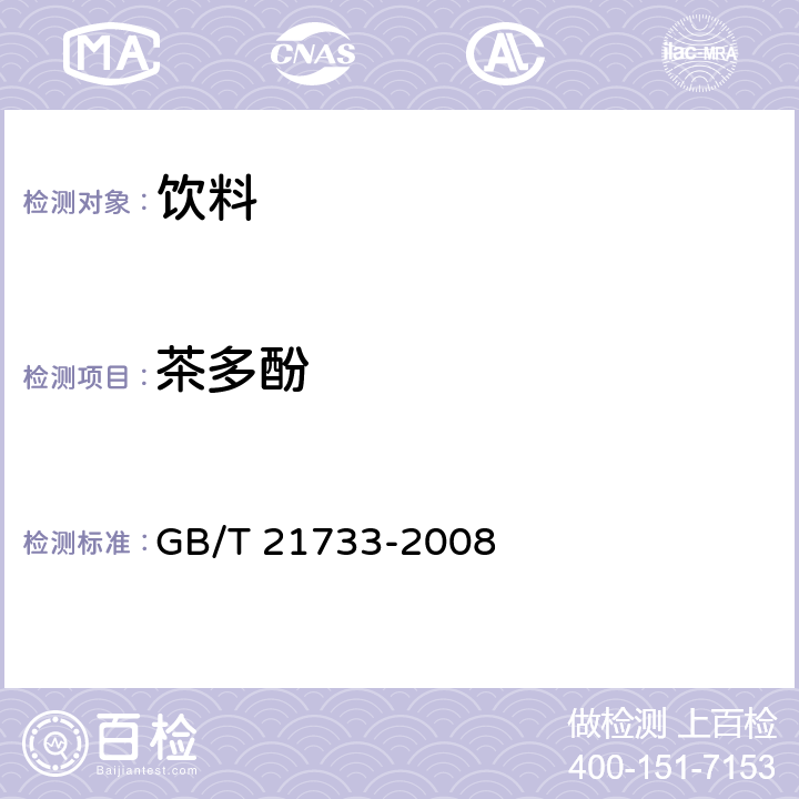 茶多酚 茶饮料 GB/T 21733-2008 6.2.1