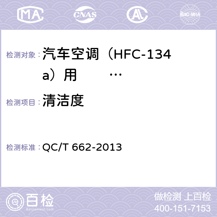 清洁度 汽车空调(HFC-134a) 用储液干燥器 QC/T 662-2013 5.5