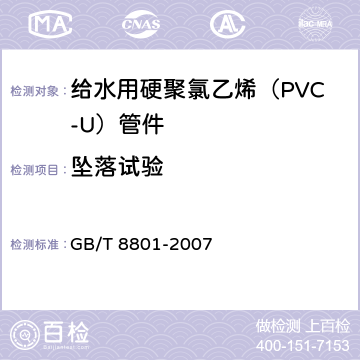 坠落试验 硬聚氯乙烯（PVC-U）管件坠落试验方法 GB/T 8801-2007
