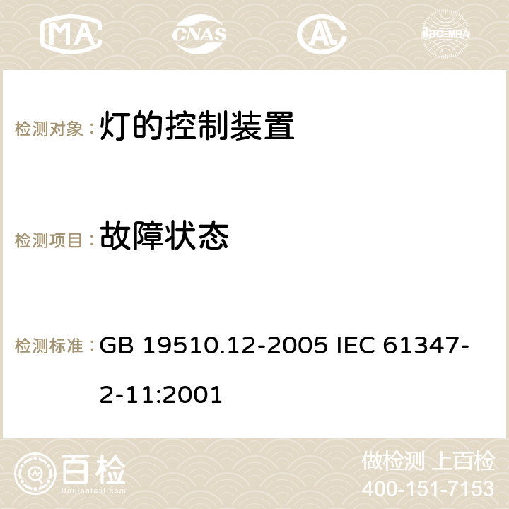 故障状态 灯的控制装置 第12部分：与灯具联用的杂类电子线路的特殊要求 GB 19510.12-2005 IEC 61347-2-11:2001 14