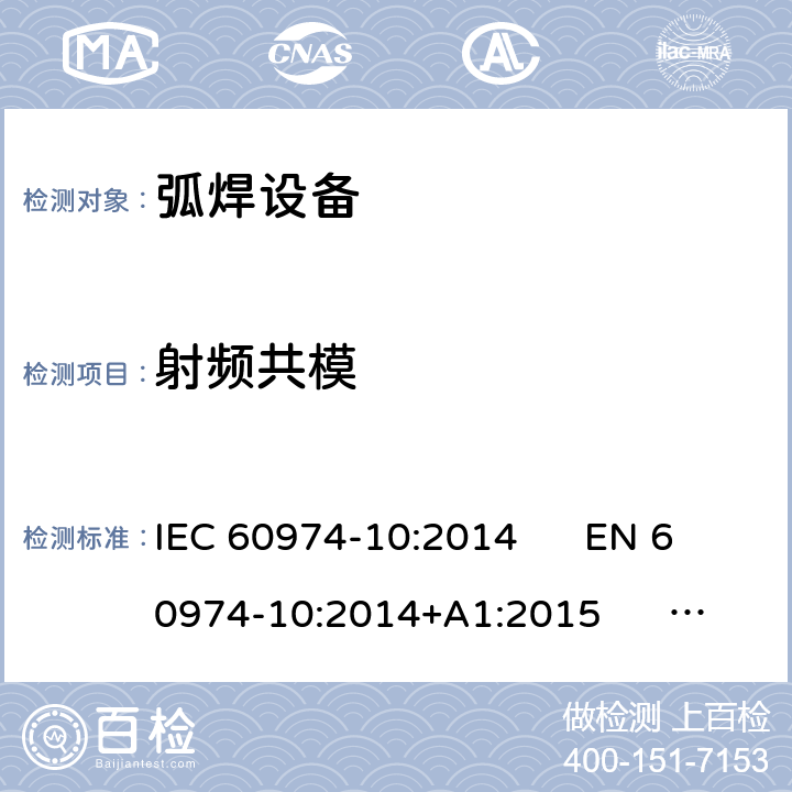 射频共模 弧焊设备 第10部分：电磁兼容性(EMC)要求 IEC 60974-10:2014 EN 60974-10:2014+A1:2015 GB/T 15579.10-2008
