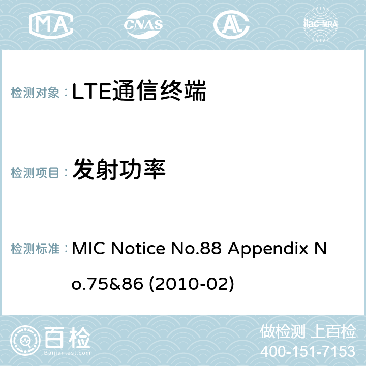 发射功率 总务省告示第88号附表86 MIC Notice No.88 Appendix No.75&86 (2010-02) Clause
1