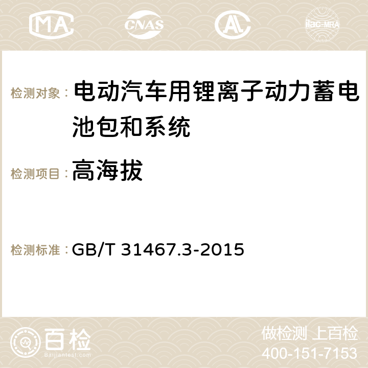 高海拔 电动汽车用锂离子动力蓄电池包和系统 第3部分：安全性要求与测试方法 GB/T 31467.3-2015 7.12