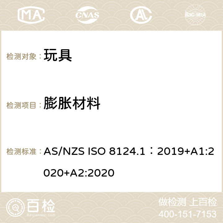 膨胀材料 玩具安全—机械和物理性能 AS/NZS ISO 8124.1：2019+A1:2020+A2:2020 5.21