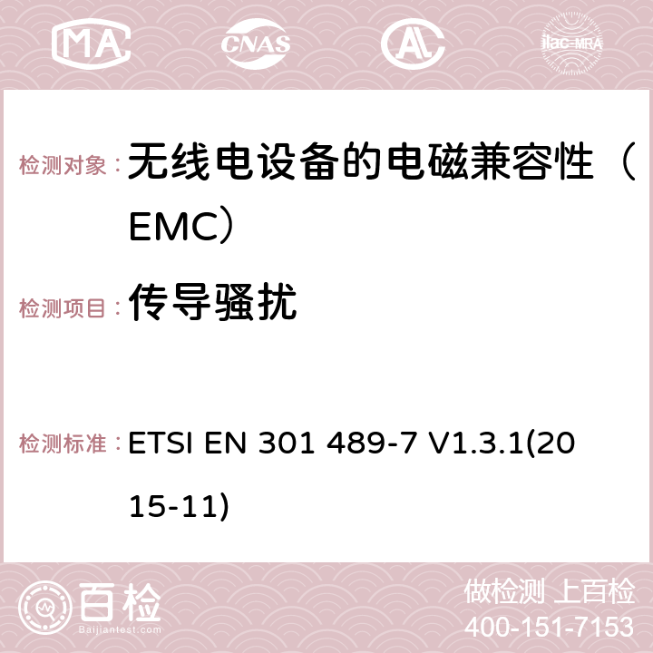 传导骚扰 电磁兼容和无线电频谱事项（ERM）；电磁兼容性（EMC）无线电设备和服务的标准；第7部分：移动和便携式无线电的特定条件和数字蜂窝无线电的辅助设备电信系统（GSM和DCS） ETSI EN 301 489-7 V1.3.1(2015-11) 7.1