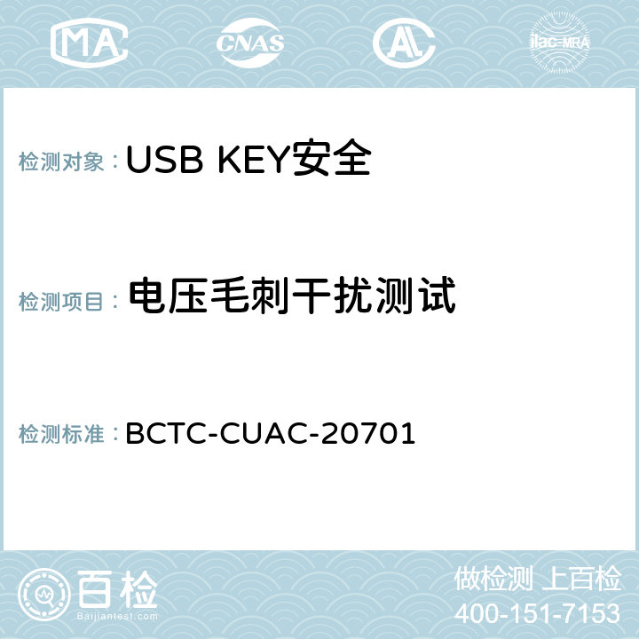 电压毛刺干扰测试 USB Key安全评估测试技术要求 BCTC-CUAC-20701 2.7