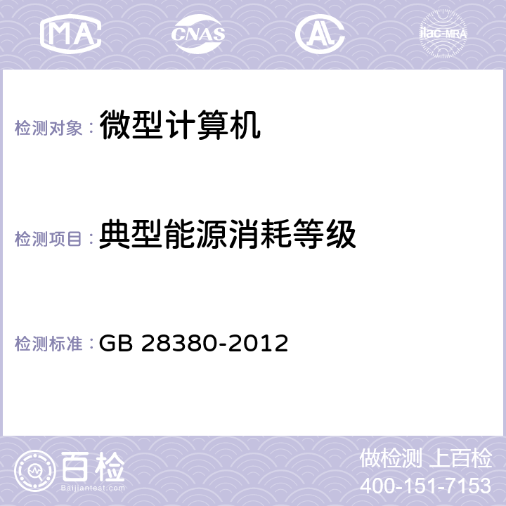 典型能源消耗等级 微型计算机能效限定值及能效等级 GB 28380-2012 附录A