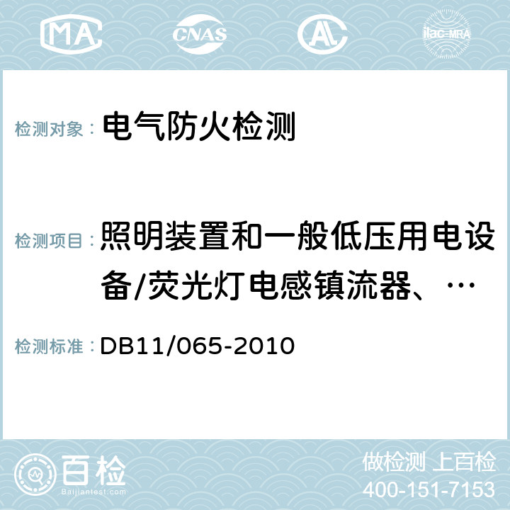 照明装置和一般低压用电设备/荧光灯电感镇流器、电子镇流器外壳的温度 《北京市电气防火检测技术规范》 DB11/065-2010 6.1.3.1