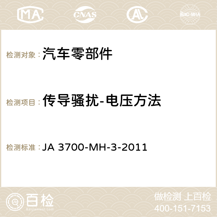 传导骚扰-电压方法 乘用车电气电子零部件电磁兼容性技术条件 JA 3700-MH-3-2011 9
