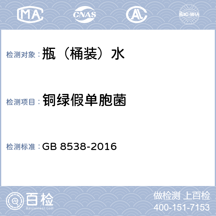 铜绿假单胞菌 食品安全国家标准 饮用天然矿泉水检验方法 GB 8538-2016