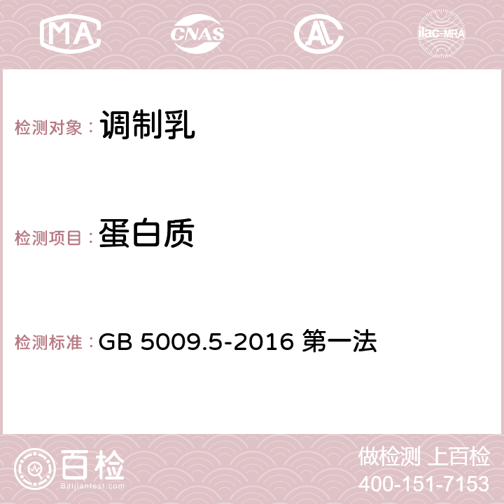 蛋白质 食品安全国家标准 调制乳 GB 5009.5-2016 第一法