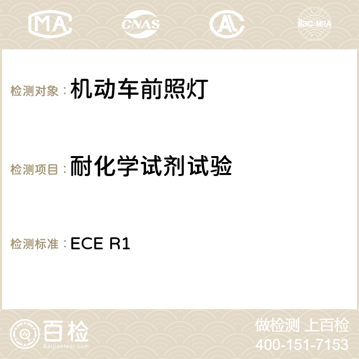 耐化学试剂试验 关于批准发射不对称近光和/或远光并装用R2和/或HS5类灯丝灯泡的机动车前照灯的统一规定 ECE R1 2.2.2