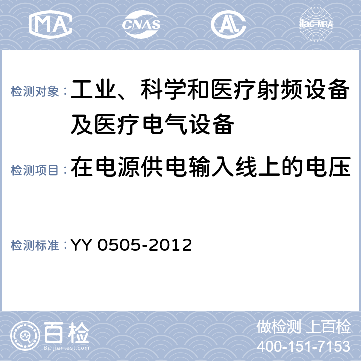 在电源供电输入线上的电压暂降、短时中断和电压变化 医用电气设备 第1-2部分：安全通用要求 并列标准：电磁兼容 要求和试验 YY 0505-2012 36.202.7