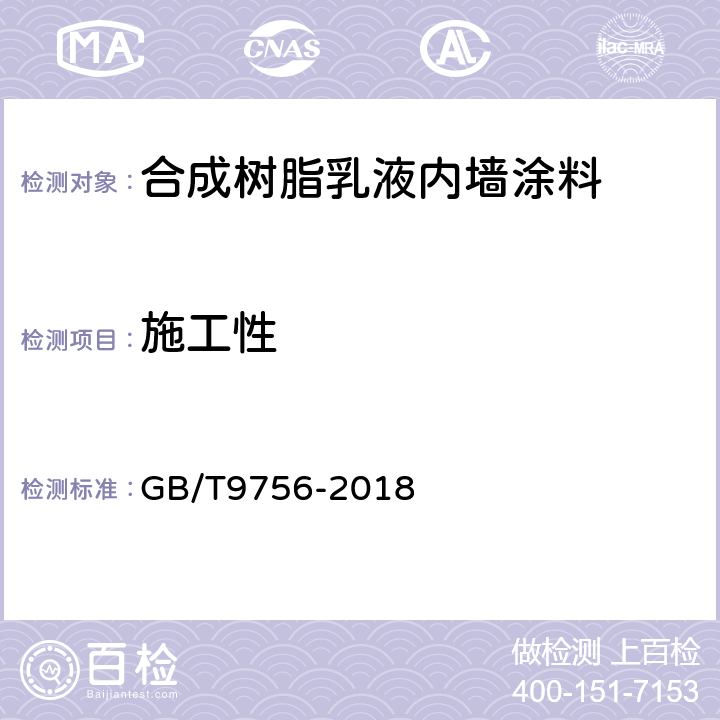施工性 合成树脂乳液内墙涂料 GB/T9756-2018 5.5.3