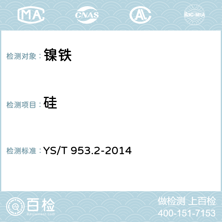 硅 YS/T 953.2-2014 火法冶炼镍基体料化学分析方法  第2部分：硅量的测定 硅钼蓝分光光度法和高氯酸脱水重量法