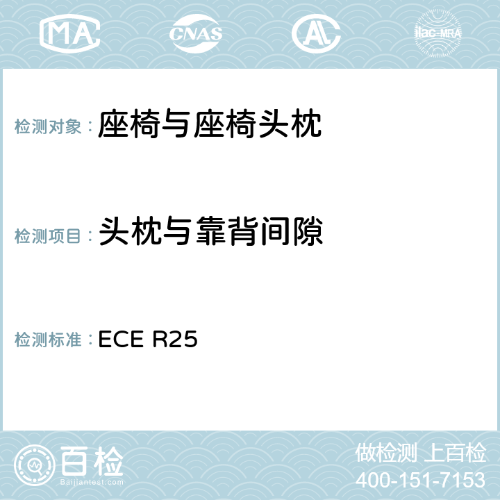 头枕与靠背间隙 关于批准与车辆座椅一体或非一体的头枕的统一规定 ECE R25 6.6