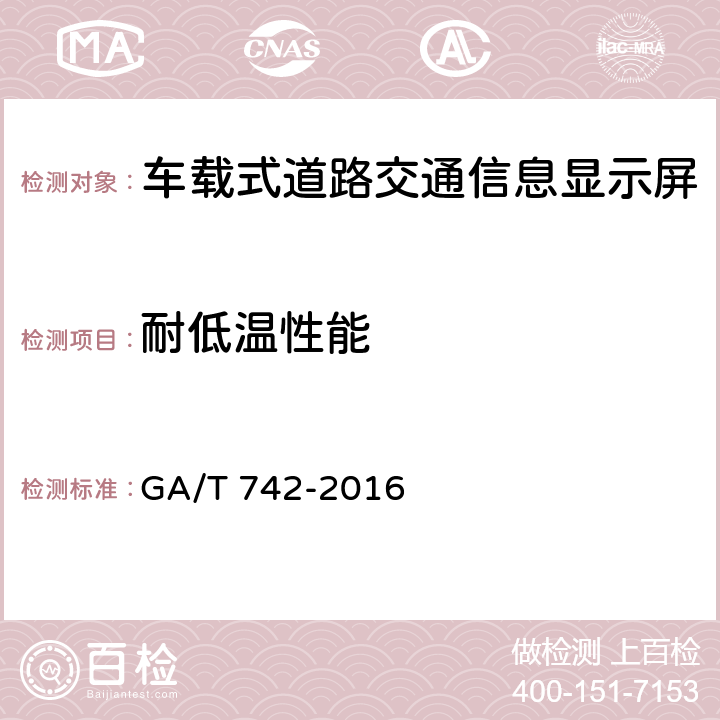耐低温性能 车载式道路交通信息显示屏 GA/T 742-2016 5.11.1