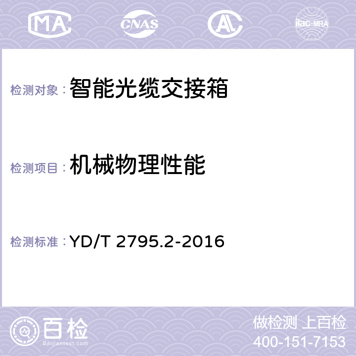 机械物理性能 智能光分配网络光配线设施第2部分：智能光缆交接箱 YD/T 2795.2-2016 7.5.6