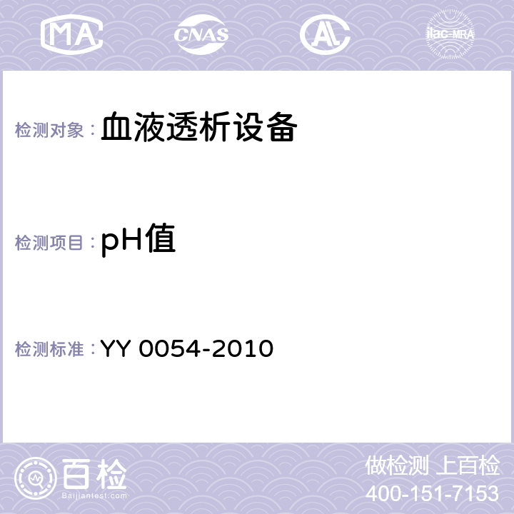 pH值 YY 0054-2010 血液透析设备