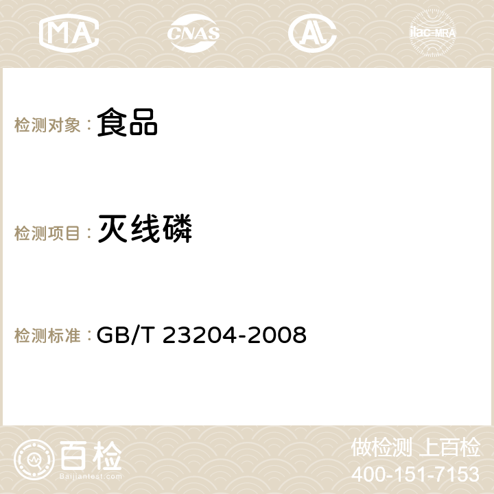 灭线磷 茶叶中519种农药相关化学品残留量的测定气相色谱-质谱法 GB/T 23204-2008