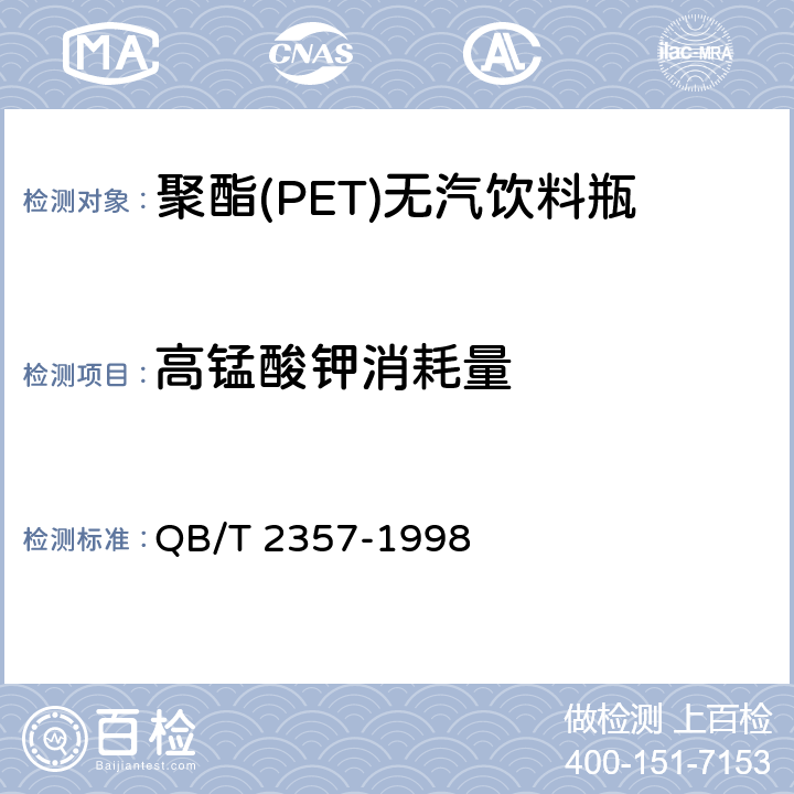 高锰酸钾消耗量 聚酯(PET)无汽饮料瓶 QB/T 2357-1998 3.4