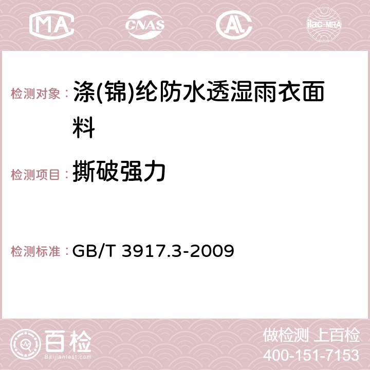 撕破强力 纺织品 织物撕破性能 第3部分：梯形试样撕破强力的测定 GB/T 3917.3-2009 5.1.3