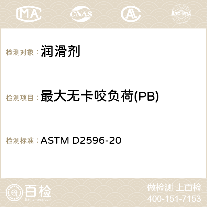 最大无卡咬负荷(PB) 润滑脂极压性能测定法(四球机法) ASTM D2596-20