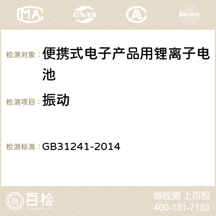 振动 便携式电子产品用锂离子电池和电池组 安全要求 GB31241-2014 7.3、8.3