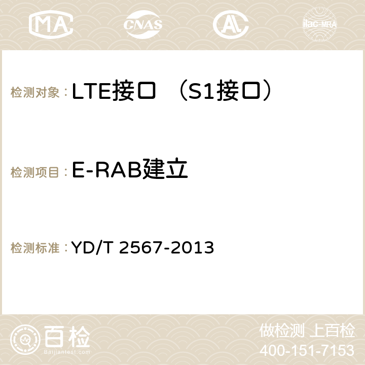 E-RAB建立 LTE数字蜂窝移动通信网 S1接口测试方法(第一阶段) YD/T 2567-2013 6.3.1.1~6.3.1.4