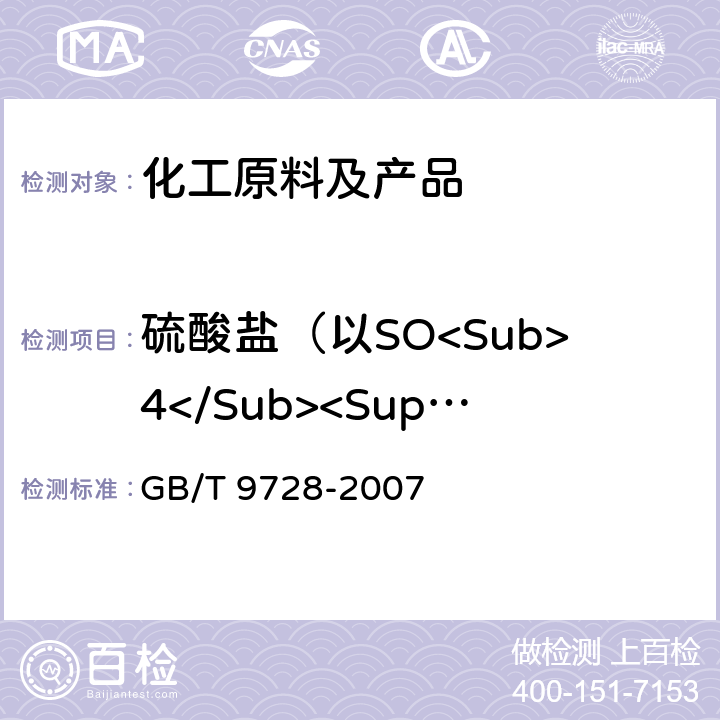 硫酸盐（以SO<Sub>4</Sub><Sup>2-</Sup>计） GB/T 9728-2007 化学试剂 硫酸盐测定通用方法