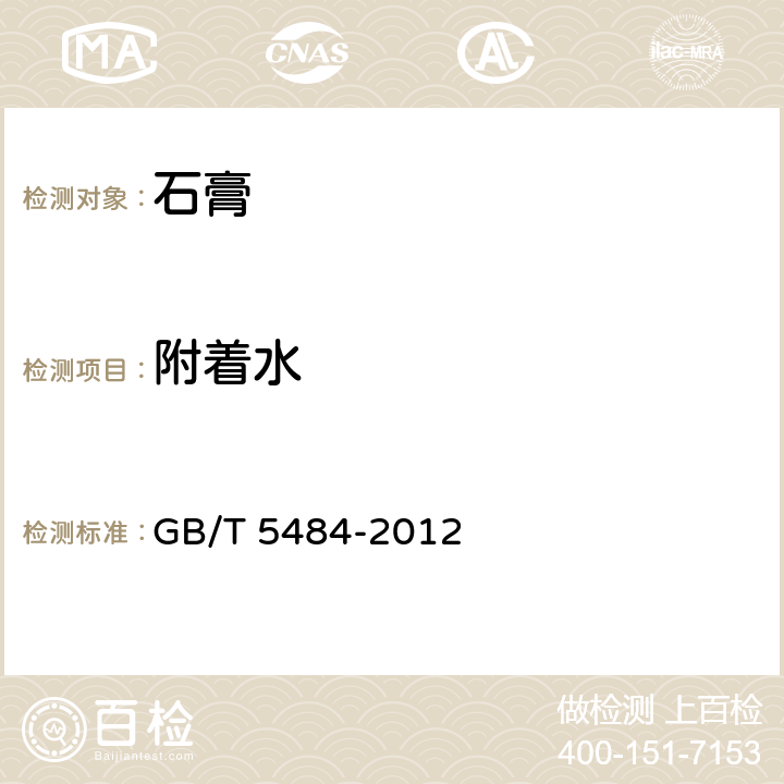 附着水 《石膏化学分析方法》 GB/T 5484-2012 9