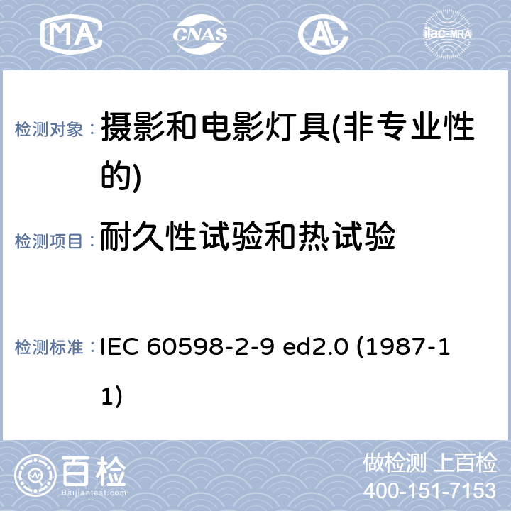 耐久性试验和热试验 灯具第2-9部分：特殊要求 摄影和电影灯具(非专业性的) IEC 60598-2-9 ed2.0 (1987-11) 9.12