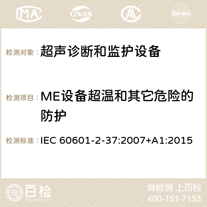 ME设备超温和其它危险的防护 医用电气设备 第2-37部分:超声诊断和监护设备安全专用要求 IEC 60601-2-37:2007+A1:2015 201.11