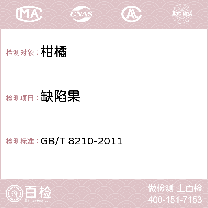 缺陷果 柑橘鲜果检验方法 GB/T 8210-2011