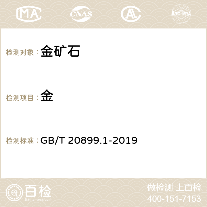 金 金矿石化学分析方法 第1部分：金量的测定 GB/T 20899.1-2019