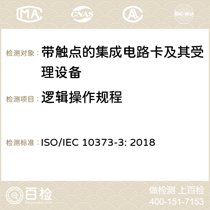 逻辑操作规程 识别卡 测试方法 第3部分：带触点的集成电路卡及其相关接口设备 ISO/IEC 10373-3: 2018 6,8